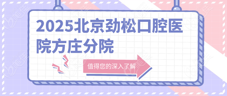 2025北京劲松口腔医院方庄分院