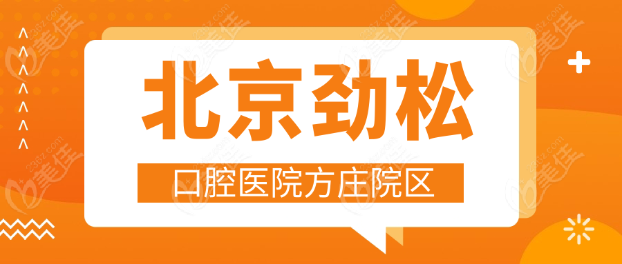 北京劲松口腔医院方庄院区