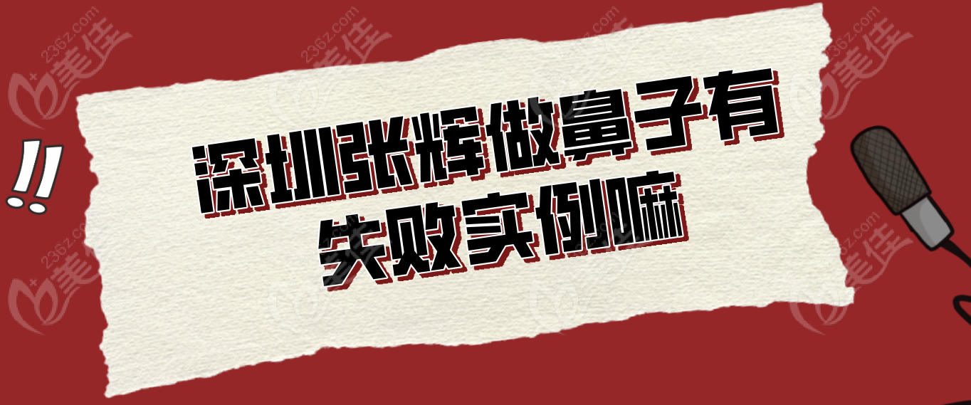 深圳张辉做鼻子有失败实例嘛？