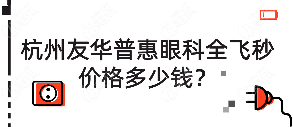 杭州友华普惠眼科全飞秒价格多少钱？