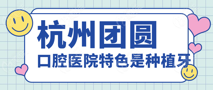 杭州团圆口腔医院特色是种植牙
