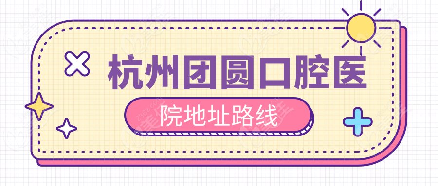 杭州团圆口腔医院地址路线
