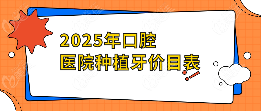 2025年口腔医院种植牙价目表