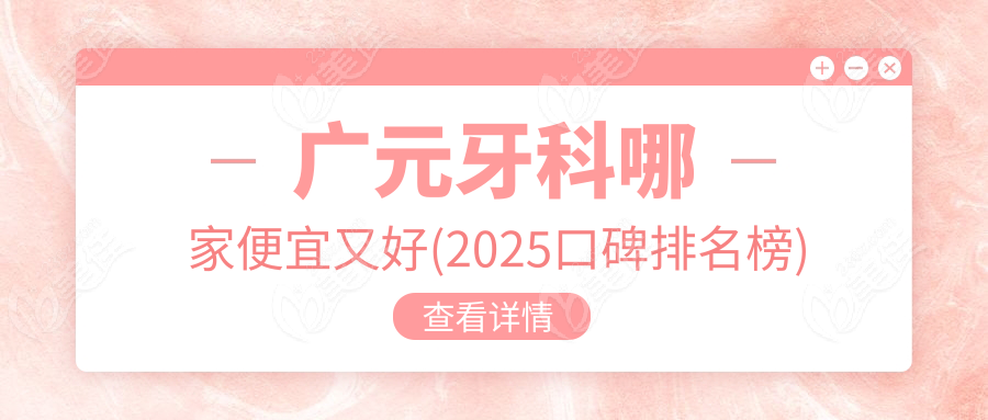 广元牙科哪家便宜又好(2025口碑排名榜)