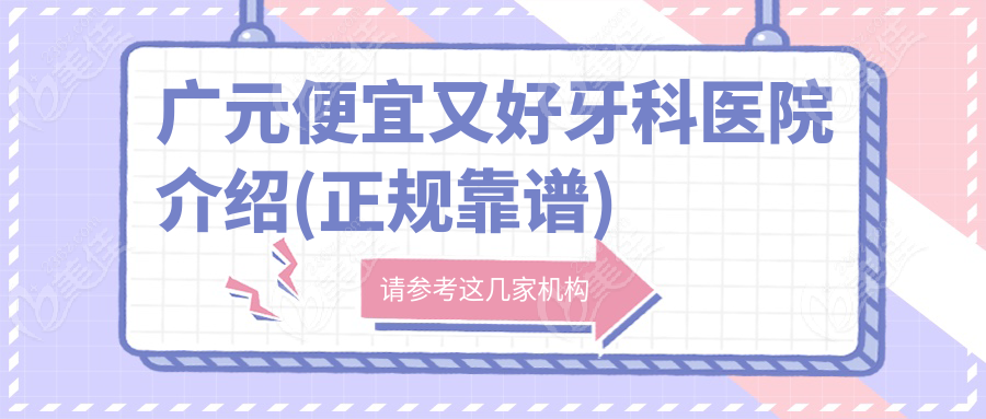 广元便宜又好牙科医院介绍(正规靠谱)