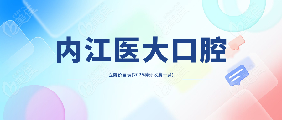 内江医大口腔医院价目表(2025种牙收费一览)