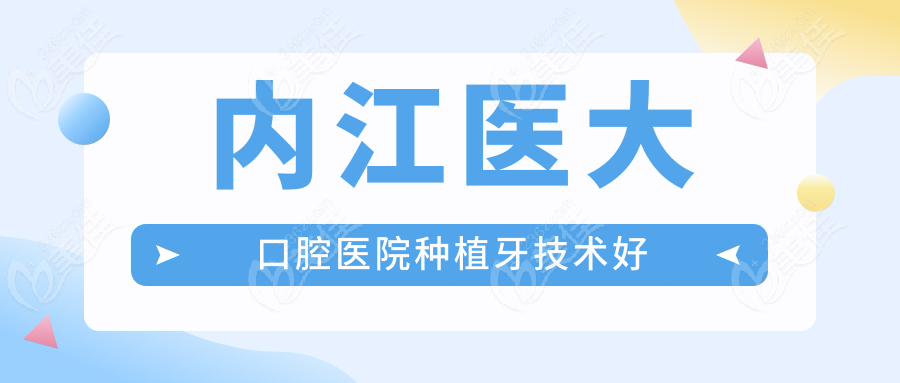 内江医大口腔医院种植牙技术好