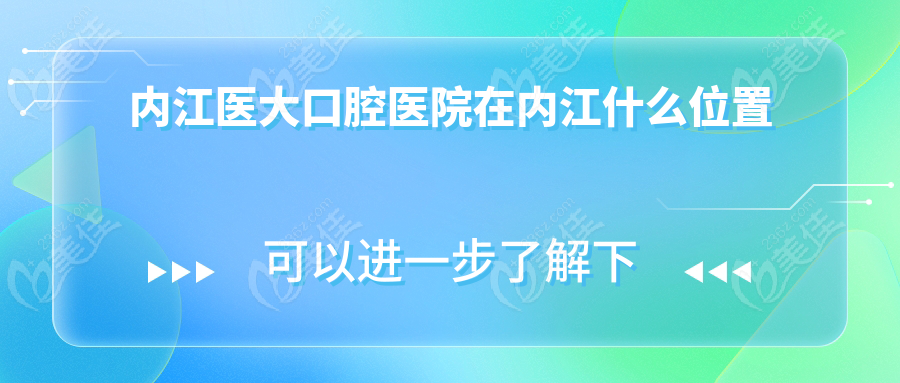 内江医大口腔医院在内江什么位置