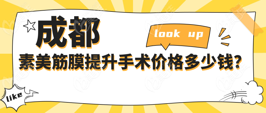 成都素美筋膜提升手术价格多少钱？