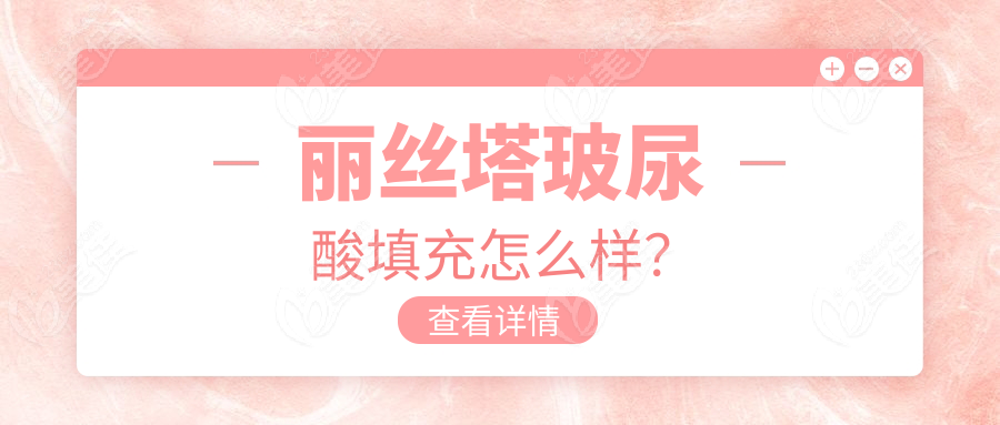 丽丝塔玻尿酸填充怎么样？