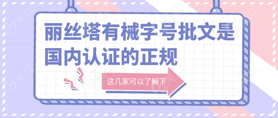 丽丝塔有械字号批文是国内认证的正规品牌