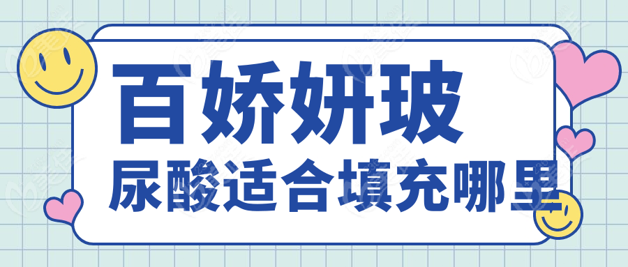 百嬌妍玻尿酸適合填充哪里