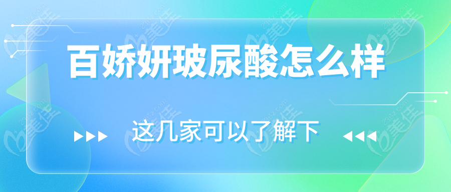 百嬌妍玻尿酸怎么樣