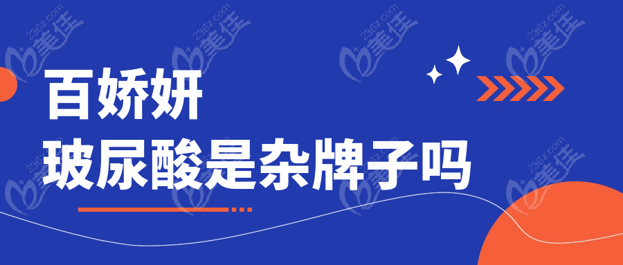 百嬌妍玻尿酸是雜牌子嗎