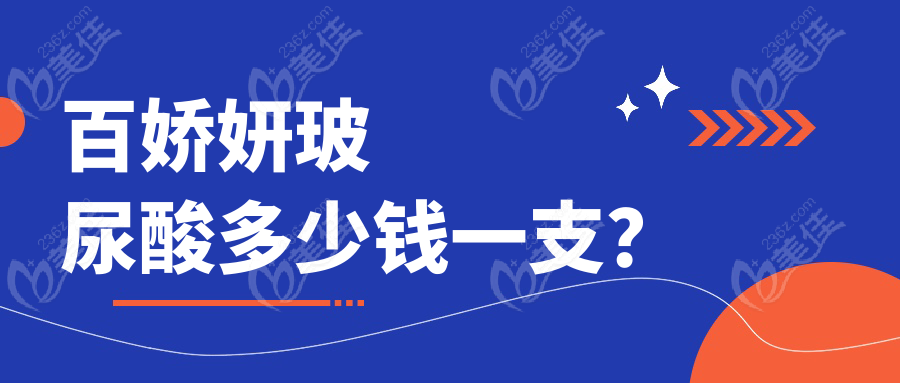 百嬌妍玻尿酸多少錢一支？