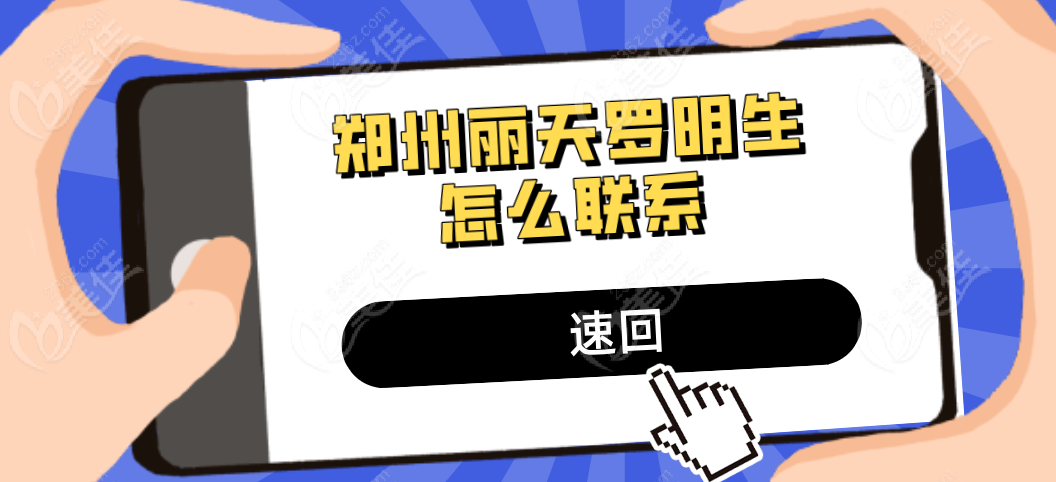 鄭州麗天羅明生怎么聯(lián)系 鄭州麗天羅明生怎么聯(lián)系