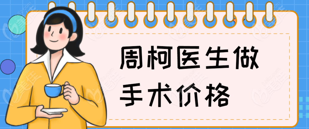 周柯醫(yī)生做手術(shù)價(jià)格