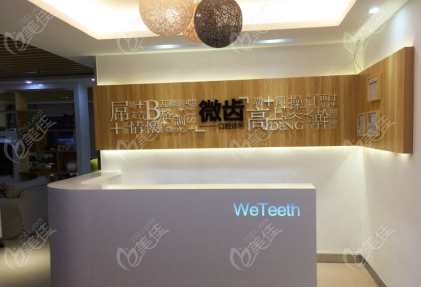 深圳微齿口腔诊所www.236z.com