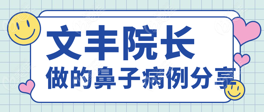 文丰院长做的鼻子病例分享