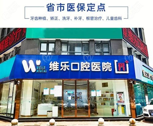 南昌唯乐口腔