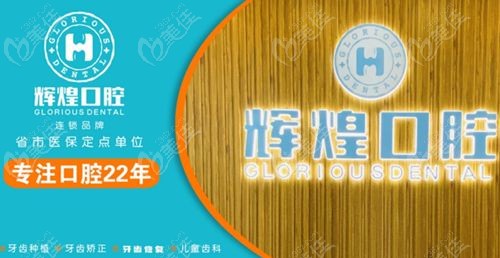南昌辉煌口腔