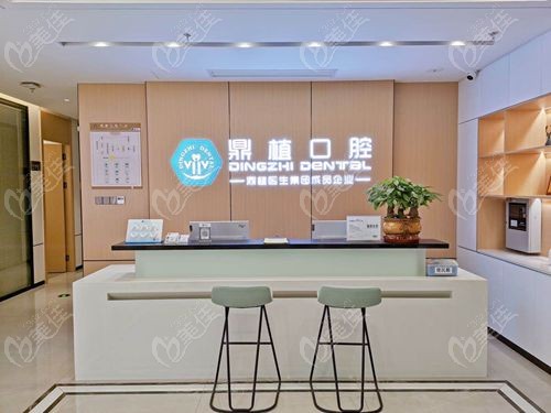 南昌鼎植口腔