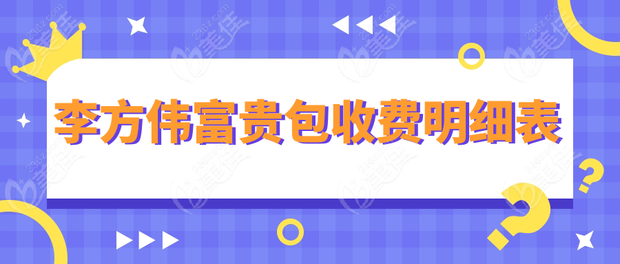 李方伟富贵包收费明细表