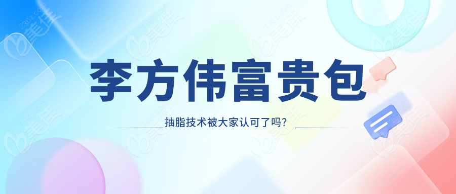 李方伟富贵包抽脂技术被大家认可了吗？