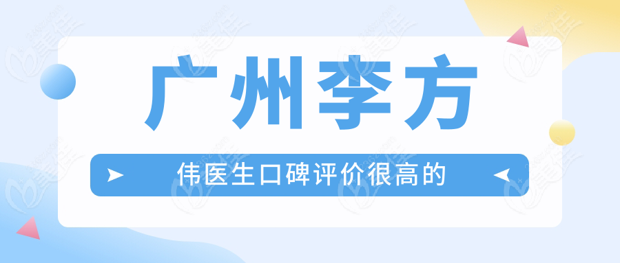 广州李方伟医生口碑评价很高的
