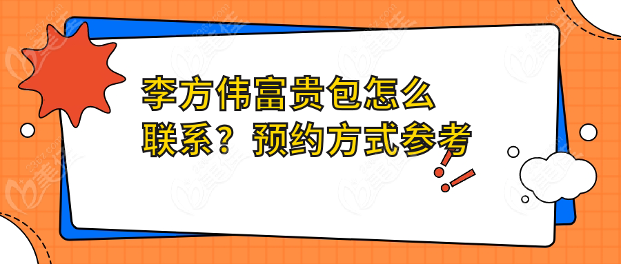 李方伟富贵包怎么联系？预约方式参考
