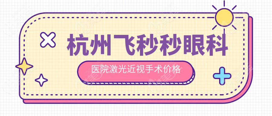 杭州飞秒秒眼科医院激光近视手术价格