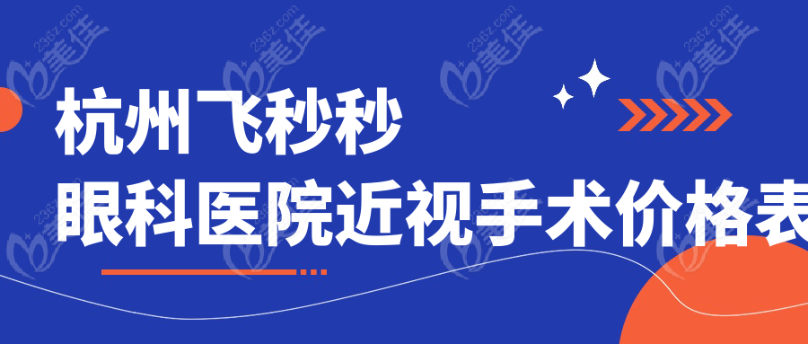 杭州飞秒秒眼科医院近视手术价格表
