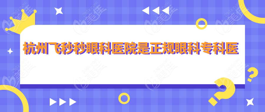 杭州飞秒秒眼科医院是正规眼科专科医院