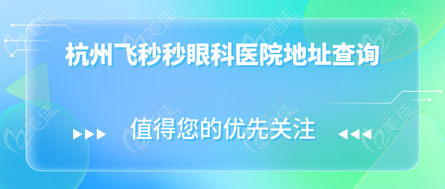 杭州飞秒秒眼科医院地址查询