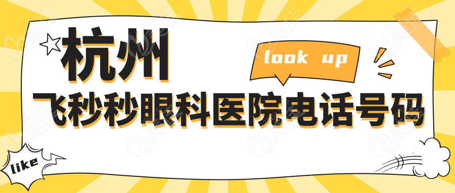 杭州飞秒秒眼科医院电话号码