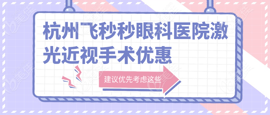 杭州飞秒秒眼科医院激光近视手术优惠