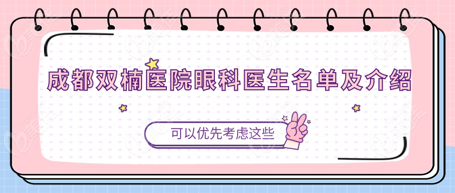 成都双楠医院眼科医生名单及介绍