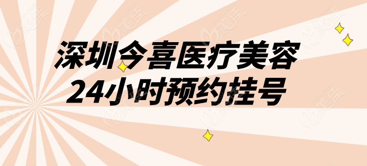 深圳今喜医疗美容24小时预约挂号236z.com
