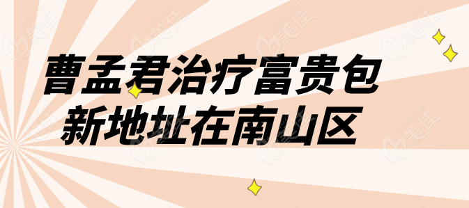 曹孟君治疗富贵包新地址