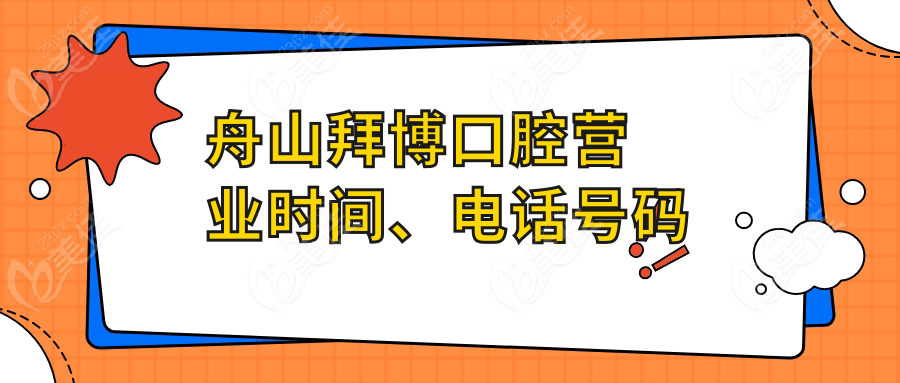 舟山拜博口腔营业时间、电话号码
