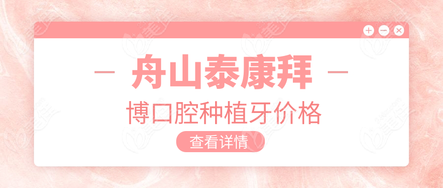 舟山泰康拜博口腔种植牙价格