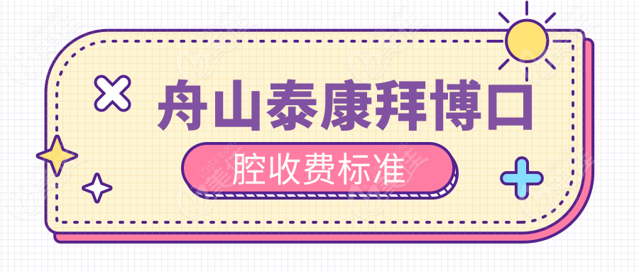舟山泰康拜博口腔收费标准