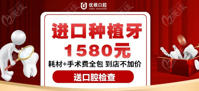 海口优根口腔医院1580种植牙是真的