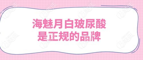 海魅月白玻尿酸不是杂牌子