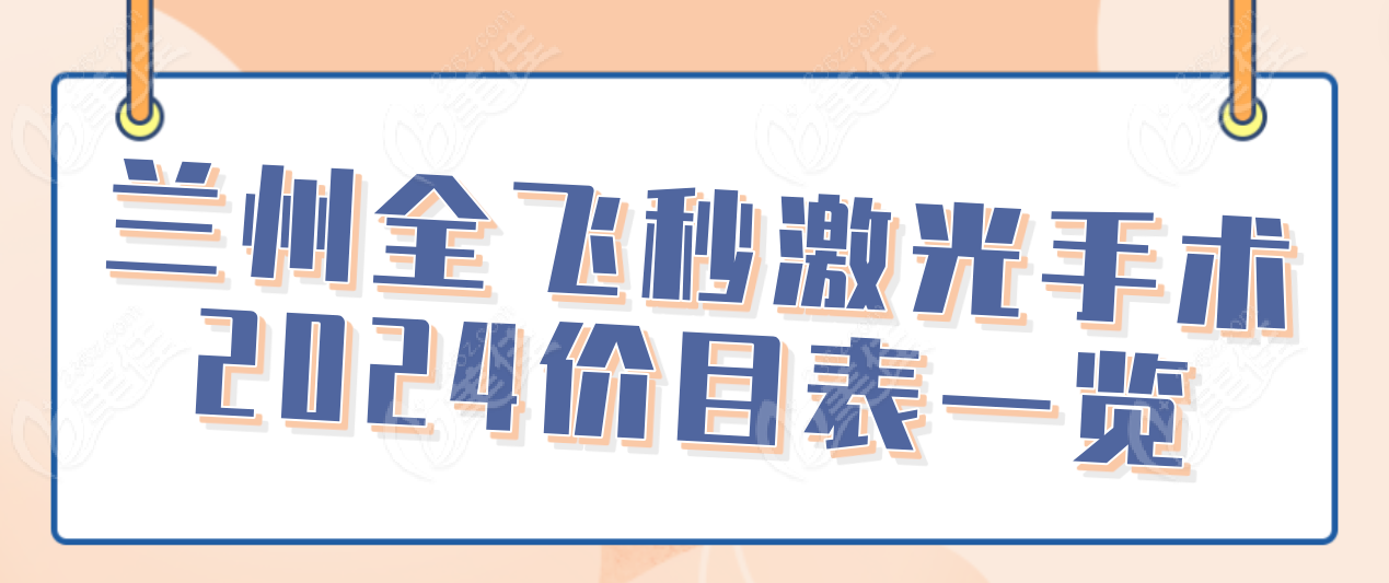 兰州全飞秒激光手术2024价目表一览