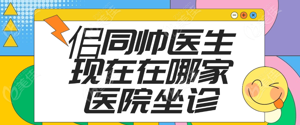 佀同帅医生现在在哪家医院坐诊