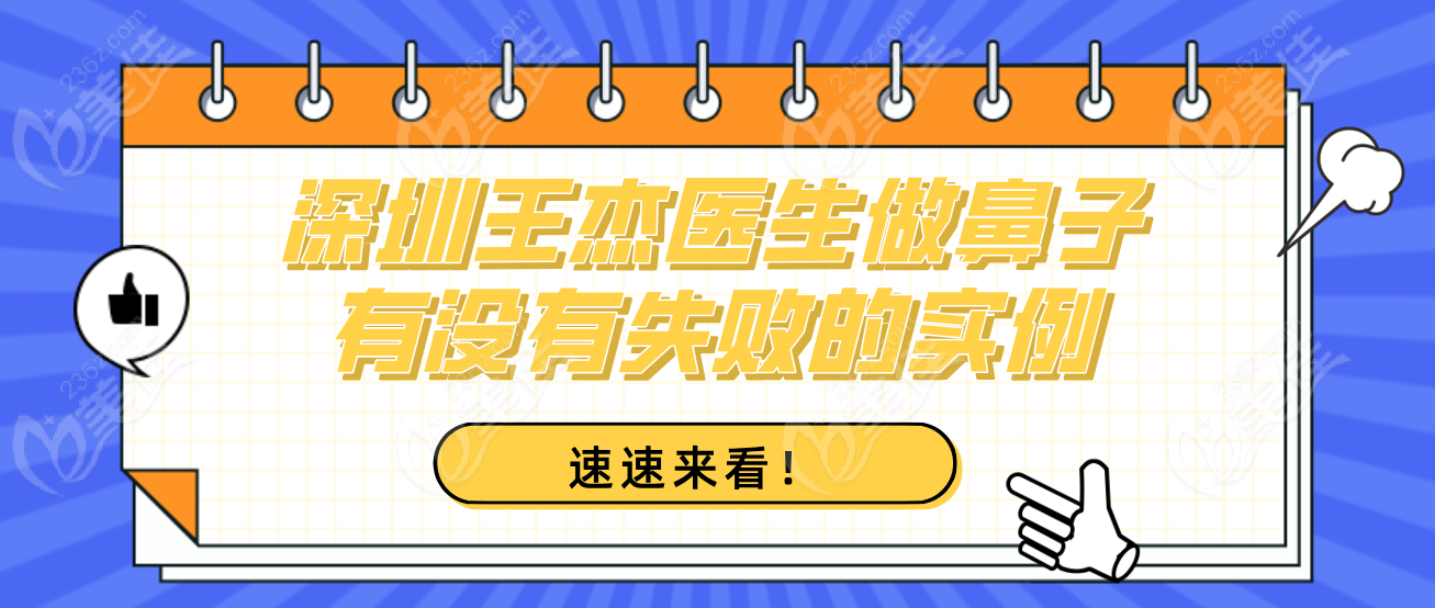 深圳王杰医生做鼻子有没有失败的实例