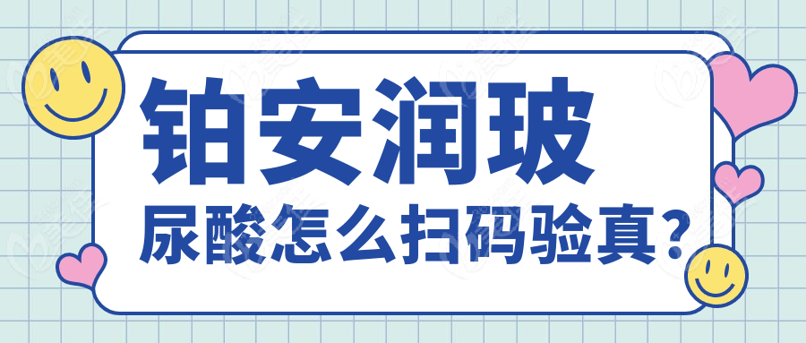 铂安润玻尿酸怎么扫码验真？