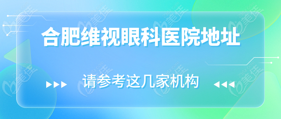 合肥维视眼科医院地址