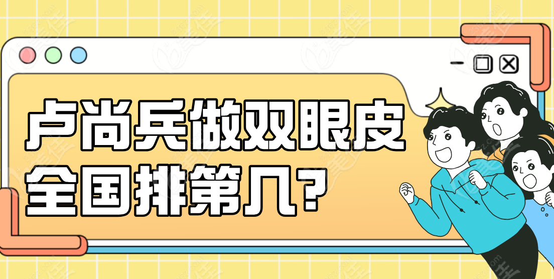 卢尚兵做双眼皮国内排前十